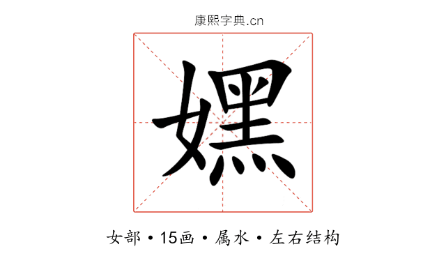 嫼 嫼