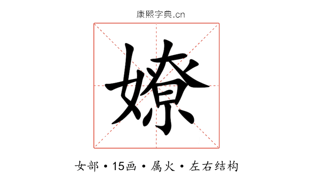 嫽 嫽