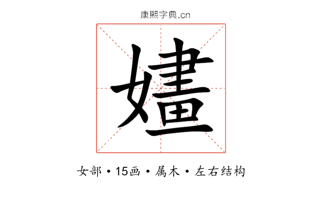 嫿 嫿