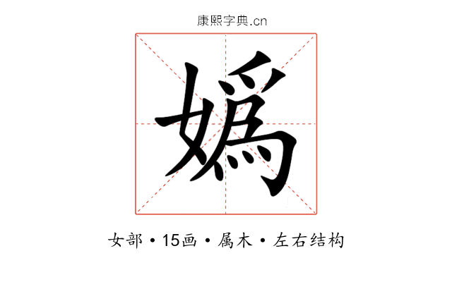 嬀 嬀