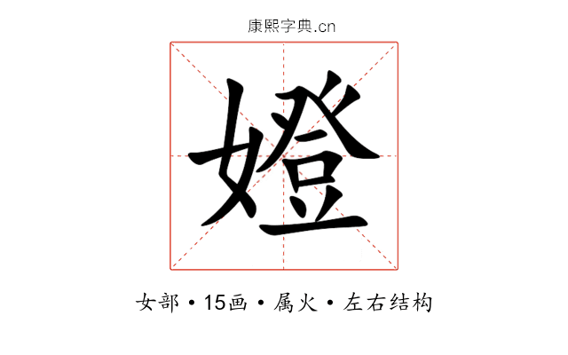 嬁 嬁