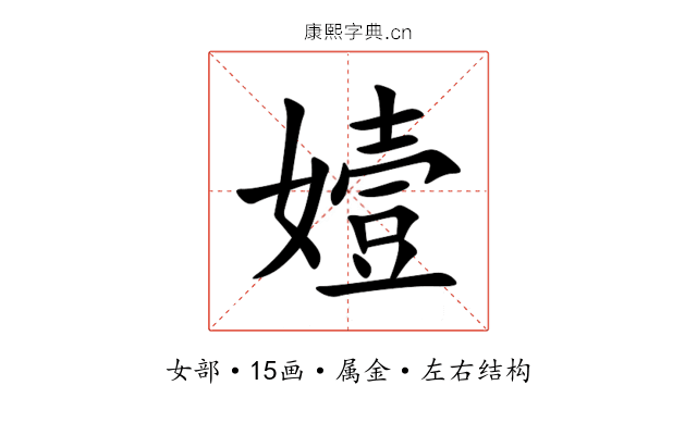 嬄 嬄