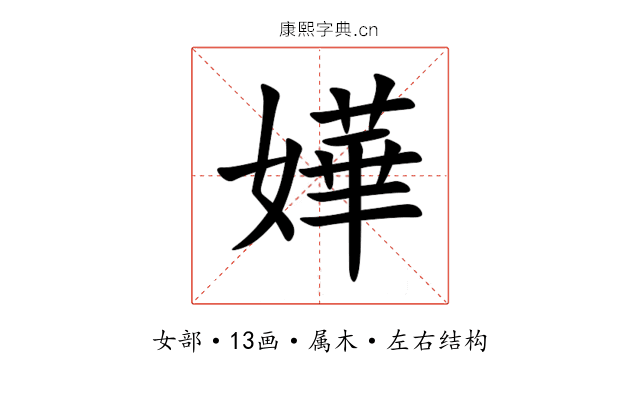嬅 嬅
