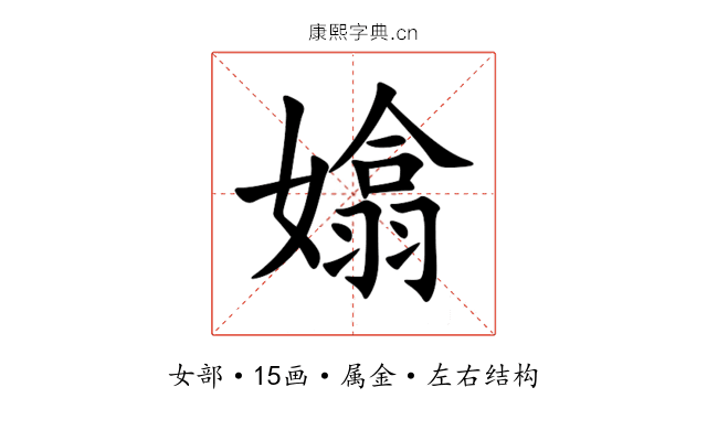 嬆 嬆