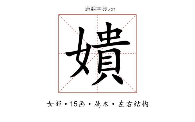 嬇 嬇