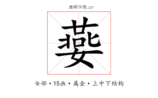 嬊 嬊