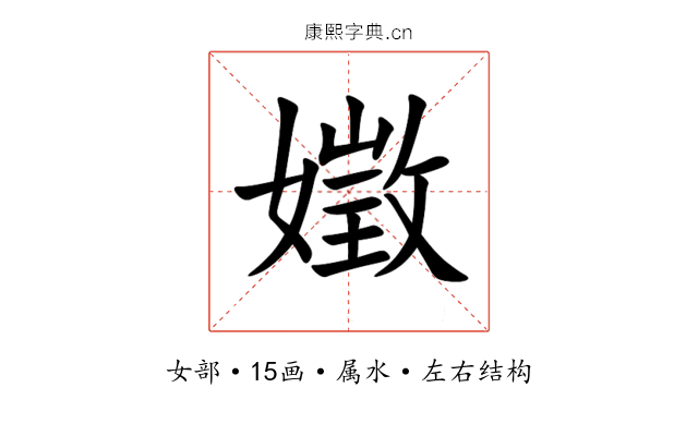 嬍 嬍
