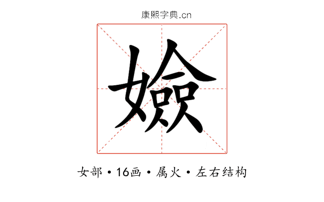 嬐 嬐