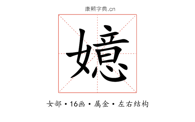 嬑 嬑