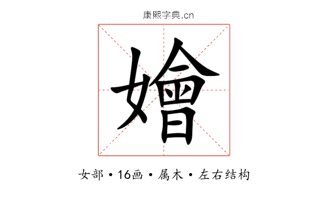 嬒 嬒