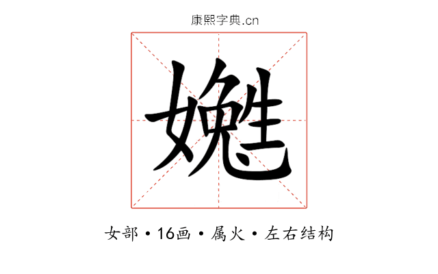 嬔 嬔