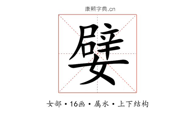 嬖 嬖
