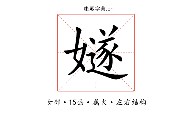 嬘 嬘