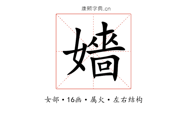嬙 嬙