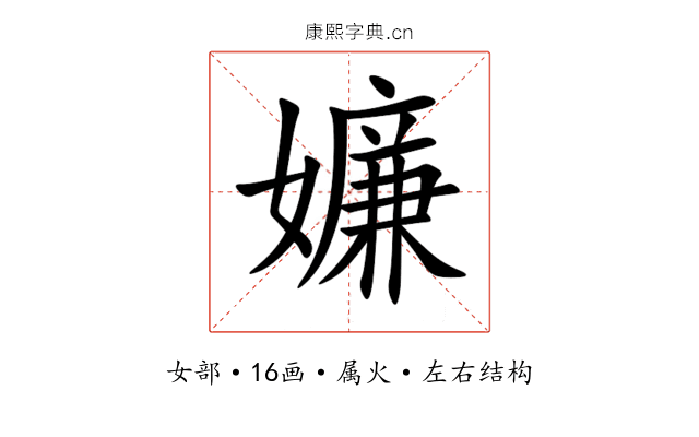 嬚 嬚