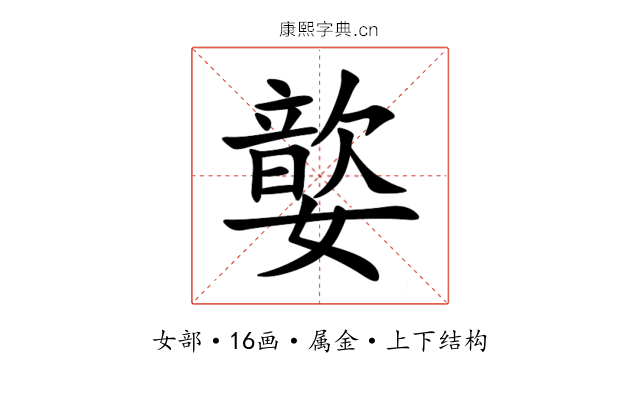 嬜 嬜