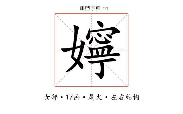 嬣 嬣