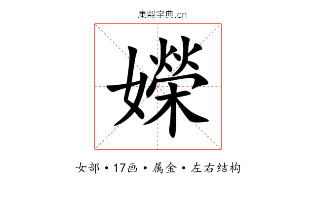 嬫 嬫