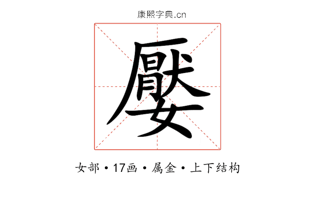 嬮 嬮