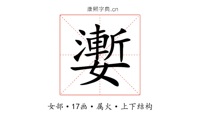 嬱 嬱