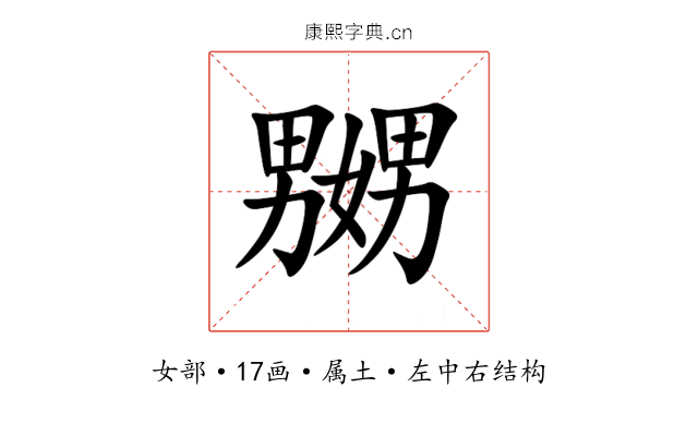 嬲 嬲