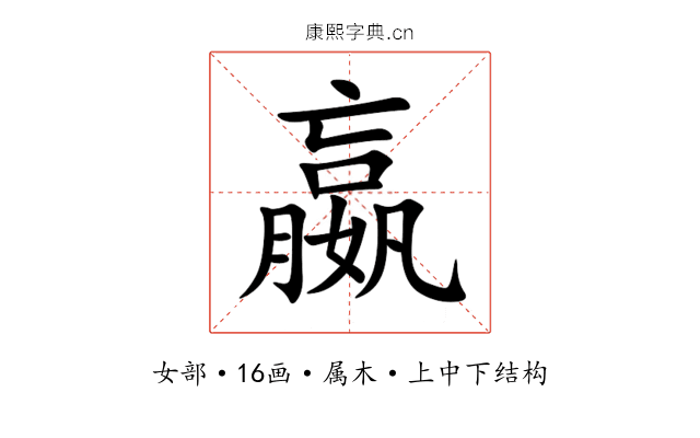 嬴