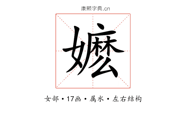 嬷 嬷