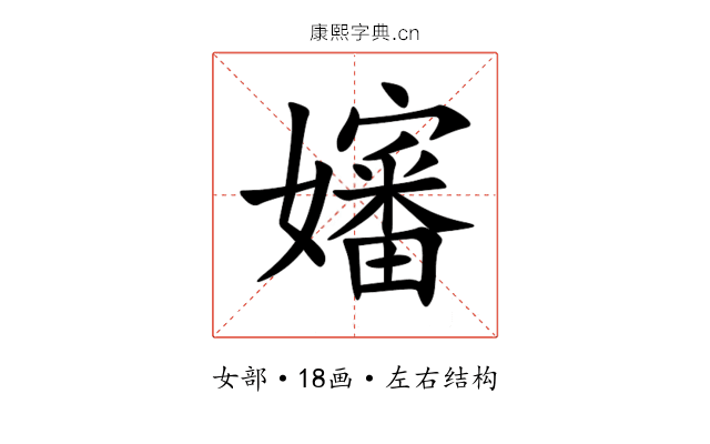 嬸 嬸