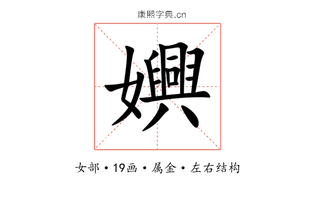 嬹 嬹