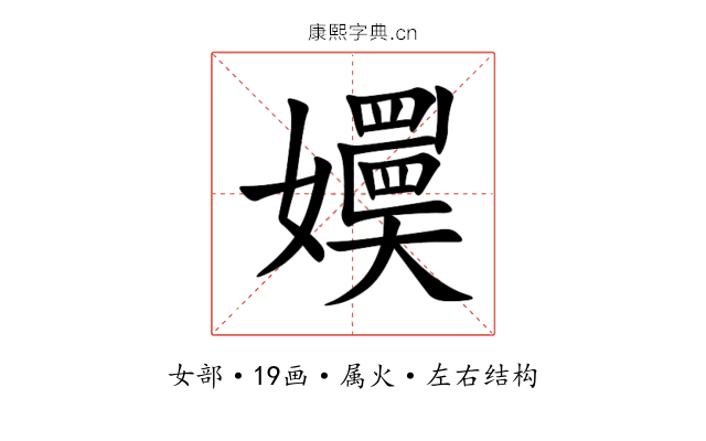 嬽 嬽