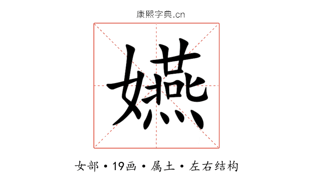 嬿 嬿