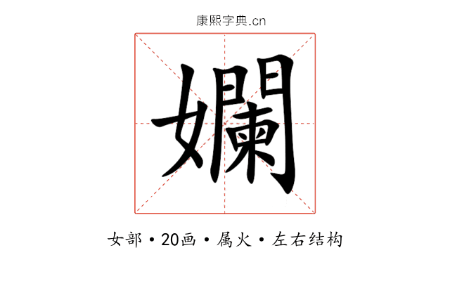 孄