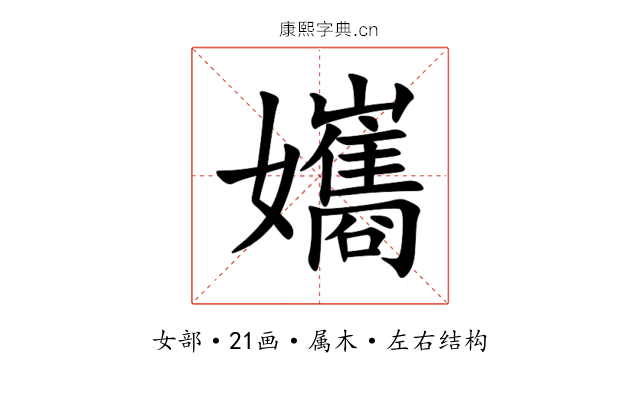 孈 孈