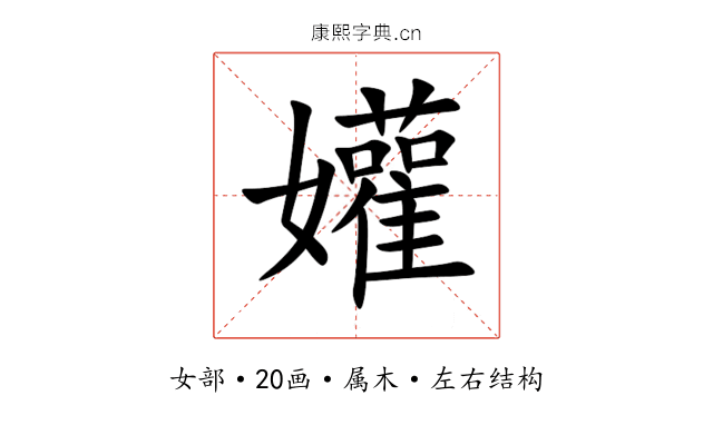 孉 孉