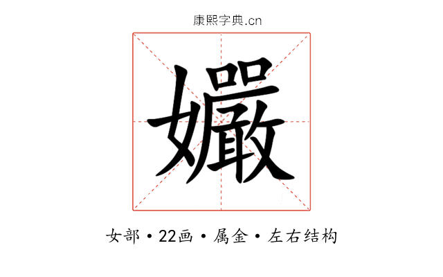 孍 孍