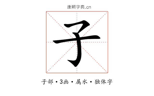 子