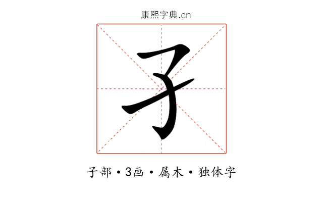 孑 孑