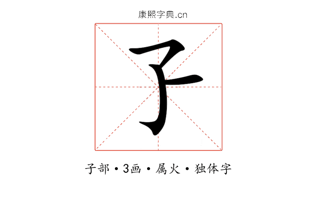 孒 孒