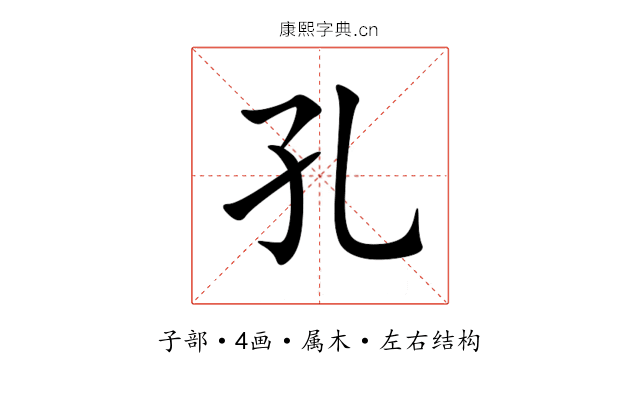 孔 孔