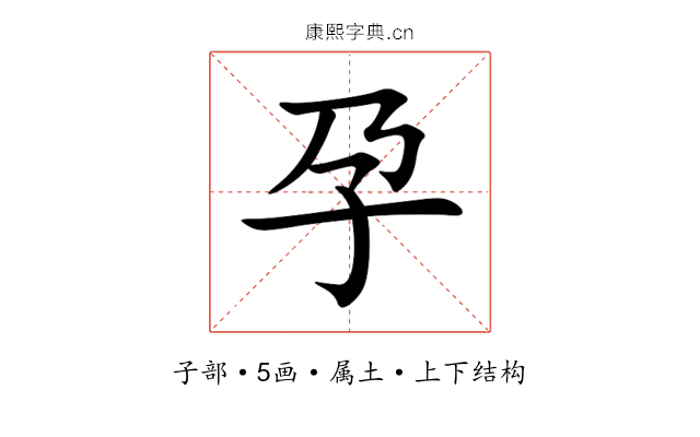 孕 孕