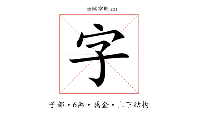 字 字