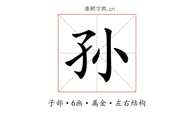 孙 孙