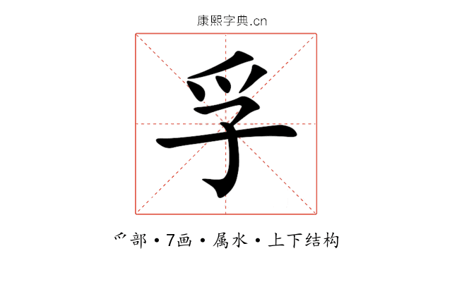 孚 孚
