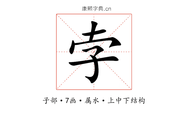 孛 孛