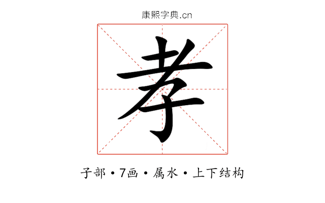 孝