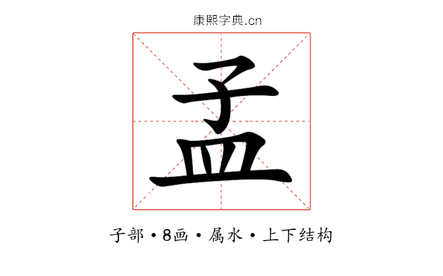 孟