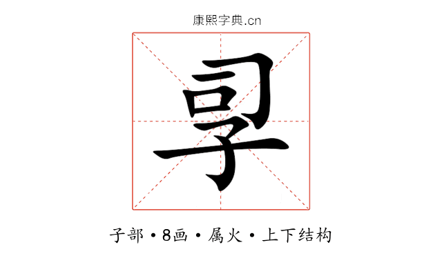 孠 孠