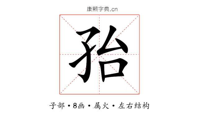 孡 孡