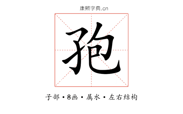 孢 孢
