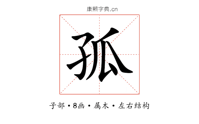 孤 孤